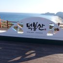 덕봉산(54m).깃대봉(85m.삼척421).일조봉(135m).깃대봉(155m.매원21).꼬추봉(127m).문필봉(163m)/강원 삼척 이미지