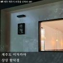 온초밥 | 함덕해수욕장 술집 상상｜웨이팅이 아깝지 않았던 고등어 봉초밥 먹고 온 솔직 후기