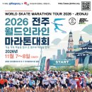 [참가접수중] 2026 전주월드인라인마라톤대회｜WORLD SKATE MARATHON TOUR FINAL 이미지