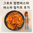 간편조리 밀키트 그로또 파스타 밀키트 원팬파스타 후기