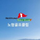 노형골프클럽 이미지