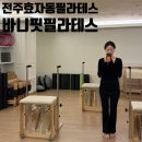바니핏필라테스 - 전주시 완산구 백제대로 140 | 전주 효자동 필라테스 바니핏 필라테스 깨끗한 시설, 주차장 완비