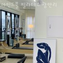 마인드풀필라테스 - 광주시 송정로 69 | 마인드풀필라테스
