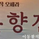 오페라 ＜춘향전＞ 中 제2막 사랑의 이중창 '사랑가' - 박종수(ten), 강신(sop) 이미지