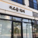 아산 탕정 미용실 더오름 헤어 ㅣ 전체염색 상세후기