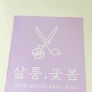 살롱,꽃봄 당동점