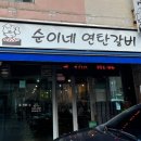순이네연탄갈비 이미지
