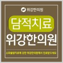 위강한의원 이미지