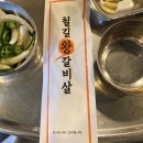 철길왕갈비살 이미지