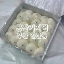 연제구-175 | 궁잔기지떡 부산 연산동 떡집 추천 후기