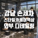 강남손세차,스타일카케어 역삼점 스페셜 디테일링 외부 세차로 새 차 컨디션 회복하고 온 솔직 후기