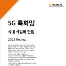 [정보과학과/컴퓨터과학과/참고] 5G 특화망 국내 사업화 현황 보고서 (Private 5G in Korea 2023) 이미지