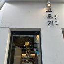 아차산 숙성고기 맛집 추천 | 고오기 : 솔직후기, 삼겹살, 구워주는고기집