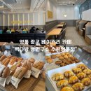 경기도 수원시 영통구 중부대로 | 빽다방 빵연구소 수원영통점 재방문｜빵 많고 노트북 하기 좋은 카페🥐💻