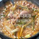 [천안] 안서동부대찌개 &#39;푸짐한옛날부대찌개&#39; 다녀왔어요!