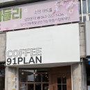 91플랜
