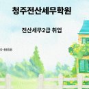 청주전산세무학원 비전공자 마트 알바생에서 한 달 만에 전산세무 2급 따고 대기업 재경팀 취업한 감동...