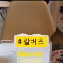 칼버츠Karvetz