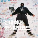젠테 할인코드 5% 젠테 쿠폰 등록 방법, 팔리할리우드부터 발렌시아가 가방까지
