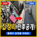 부산 동래구 온천동 빈집정리 후기 세탁기 냉장고 가구까지 한 번에 정리한 현장