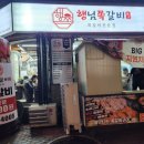 젤미마을1단지부영아파트(부영11차) | 김해 장유 쪽갈비 맛집 추천! 행님쪽갈비 장유대청점 방문기