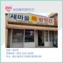 새마을떡방앗간 - 안양시 만안구 병목안로142번길 12-14 | 새마을떡방앗간