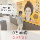 탄동천-1 | 화폐박물관 대전 아이랑 갈만한 곳 실내 준비물 유모차 체험존