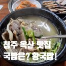 옥산리 옥산주차장 내 | 청주 옥산 맛집 고기가 왕창 들어간 황국밥