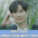 유퀴즈 박성훈 집안 가난했던 가정사 아버지 뇌출혈 242회 후기