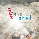 돌이 낳은 아이 (하늘마음) 10 이미지