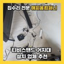 남양다산55 | 티비스탠드 거치대 설치 업체 추천