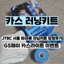GS25송월점 | JTBC 서울마라톤 카스라이트 GS페이 이벤트 응모 후 러닝키트 증정 받은 후기