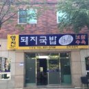 영진돼지국밥신호점