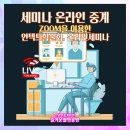 이센스PC | 정기총회 줌송출 후기 : 줌회의, 워크샵, 세미나, 연말보고회 온라인송출