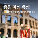 유심당 | 유럽 이심 유심 차이 이탈리아 스페인 말톡 eSIM 속도 후기