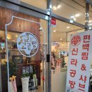 옥정 무한리필] 신라공방 편백찜 샤브 옥정점
