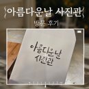인천 논현동 사진관 아름다운날 사진관 증명 촬영 솔직 후기 내 돈 내산