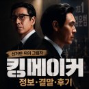 킹메이커 | 영화 킹메이커 정보 결말 후기, 선거판 뒤편에서 흔들린 두 남자의 그림자