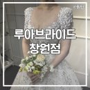 큐비드 | 창원웨딩드레스 대여,투어 | 루아브라이드 창원점에서 아이테오,모니카블랑쉬 드레스 피팅 체험후기