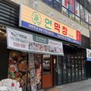 동남장식 | 청주 동남지구 맛집 연막창 대구에서 온 막창집 추천