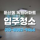 녹원집 | 대전 둔산동 녹원아파트 입주청소 후기｜곰팡이부터 시트지 자국까지 깔끔하게 해결됐어요