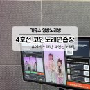 영상노래연습장 | 안산중앙동노래방 4호선 코인노래연습장, 커뮤스 영상노래방 체험 후기