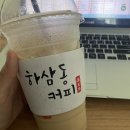 하삼동커피명촌효성해링턴점