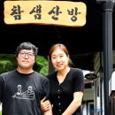 참샘산방 주간함양