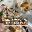 샵인 | [충북혁신도시 맛집] 육즙가득 패티 수제버거 🍔, 버거샵인더파크 내돈내산 솔직후기!(배달 맛집 추천)