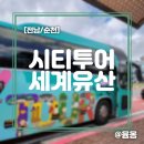 (테마투어)세계유산투어 | [전남 순천] 순천 기차여행 세계유산 투어 시티투어 후기