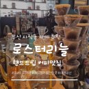 로스터리늘 | '로스터리늘' 부산 카페 추천 매일아침 원두 볶는 사직동 로스터리카페