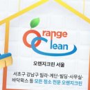 오렌지크린서비스