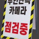 카메라 단속중 표지판 이미지