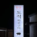 도적 화로구이